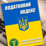 Новый Налоговый кодекс Украины 2016. Часть 2